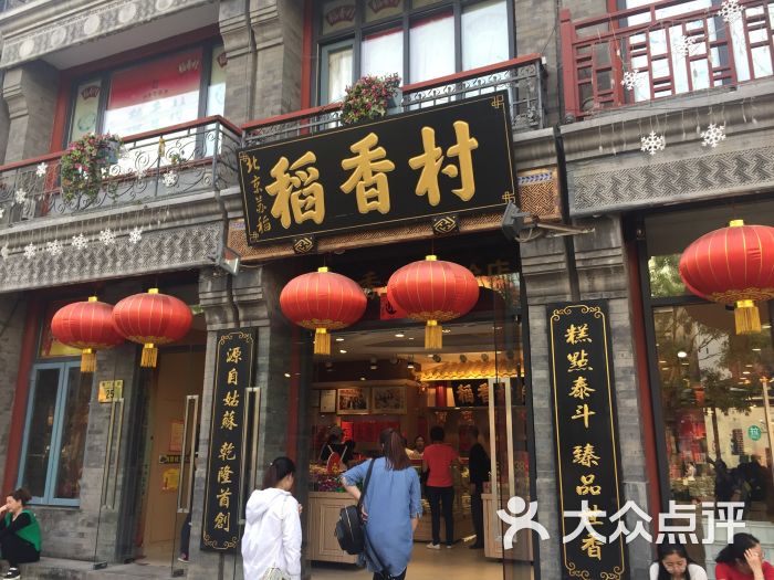 北京稻香村(前门店)图片 - 第257张