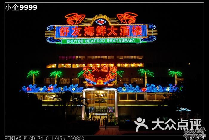 舒友海鲜大酒楼(白鹭洲旗舰店)-夜景-其他-夜景图片-厦门美食-大众