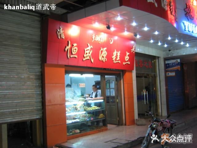 恒盛源烘焙(东关大街北店)门面图片