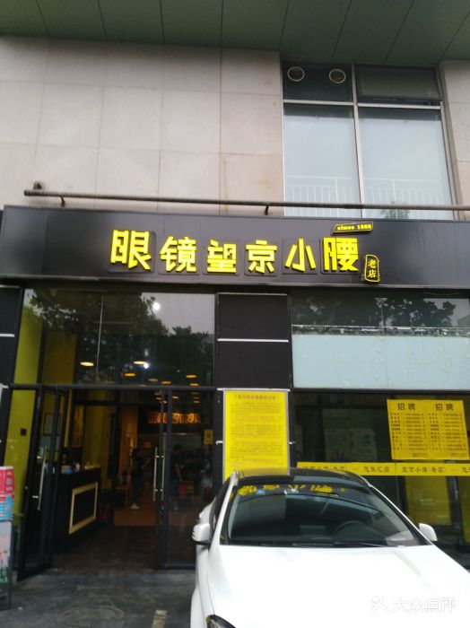 眼镜望京小腰(北京总店)门面图片 - 第14张