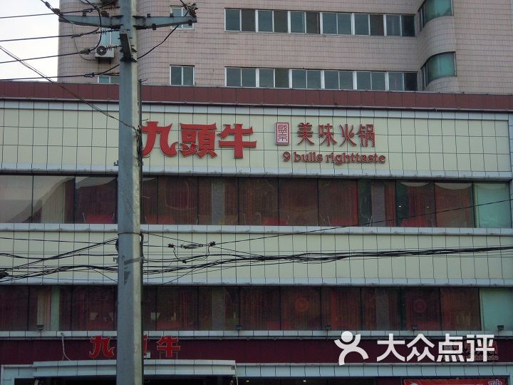 九头牛美味火锅(十一纬路店)dscn4808图片 第26张