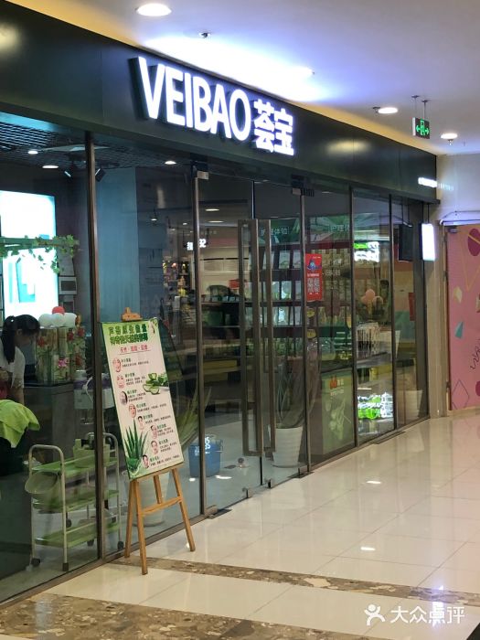 veibao荟宝图片