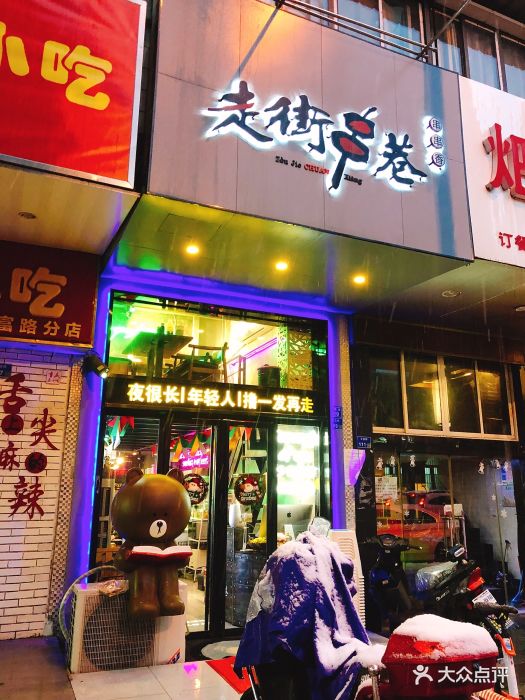 走街串巷(丰富路店)图片 - 第372张