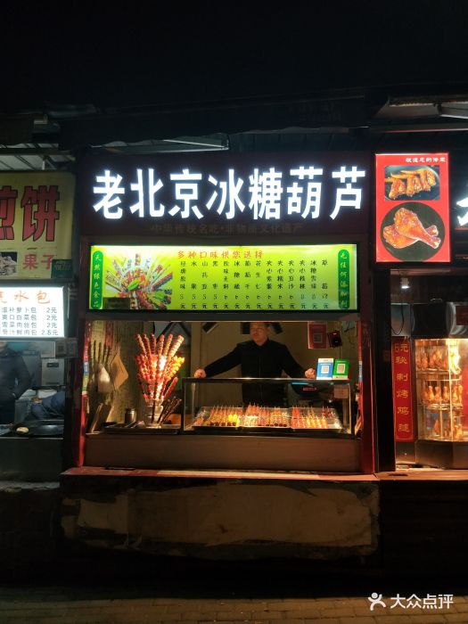 老北京冰糖葫芦图片 - 第7张