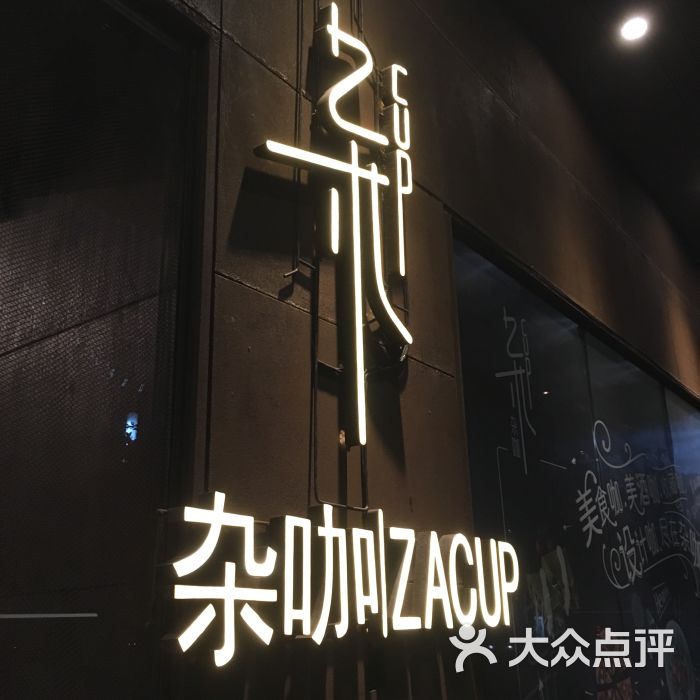 杂咖-图片-广州美食-大众点评网