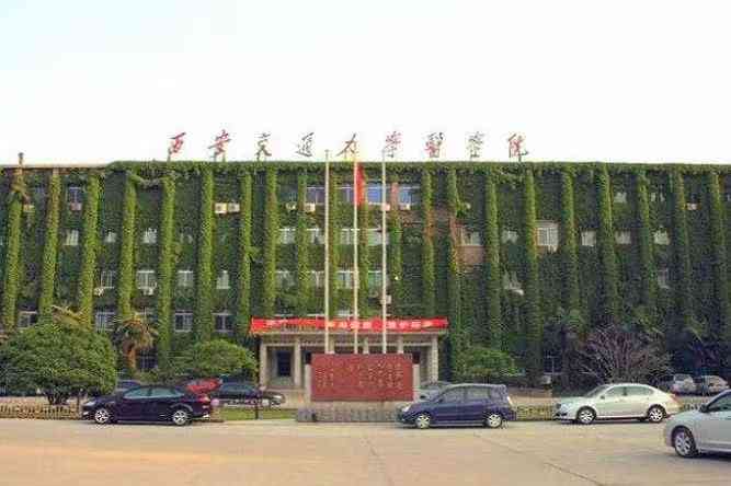 西安交通大学·医学院