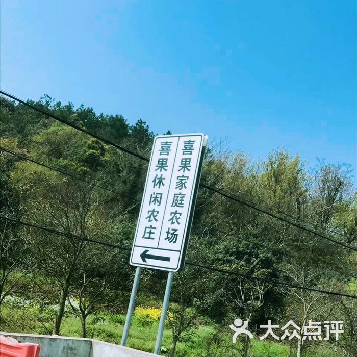 舟山市新城喜果家庭农场图片-北京采摘/农家乐-大众点评网