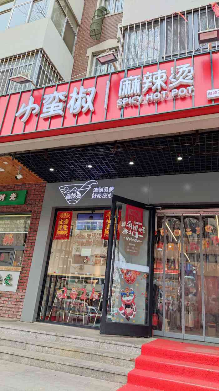 小蛮椒麻辣烫·麻辣拌(天津王串场店)