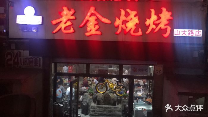 老金烧烤(山大路店)图片 第195张