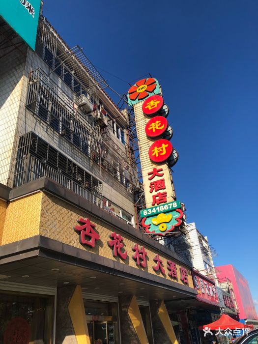 杏花村大酒店门面图片 第515张