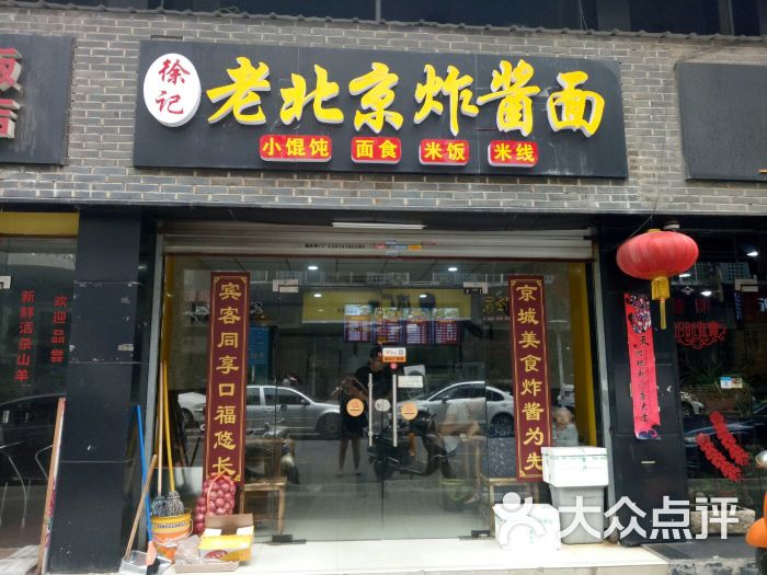 徐记老北京炸酱面(道长巷店)图片 - 第2张