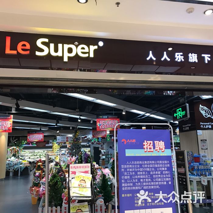 人人乐精品超市