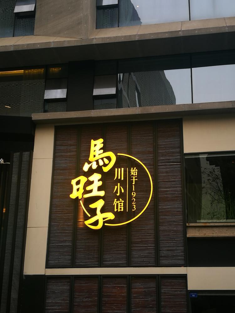 马旺子·川小馆(太古里店)-"a127号进店后,突然来了个