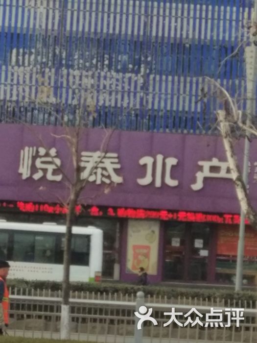 悦泰水产(火车站店)-图片-烟台美食-大众点评网