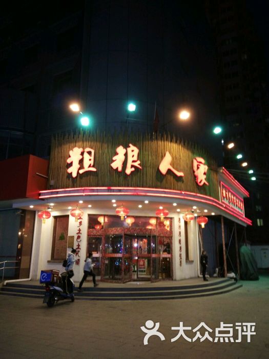 粗粮人家(东四十条店)图片 第3张