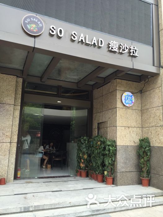 瘦沙拉So Salad(马场路店)-图片