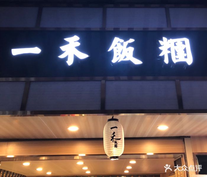 一禾饭团(美佳华总店)图片 - 第15张