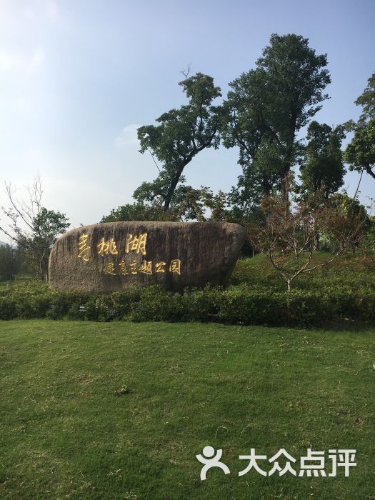 寿桃湖风景区图片 第9张