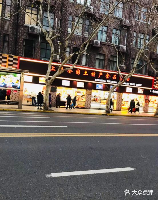 全国土特产食品商场(淮海中路店-图片-上海美食-大众点评网