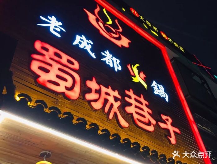 蜀城巷子老成都火锅(潍坊路店)图片