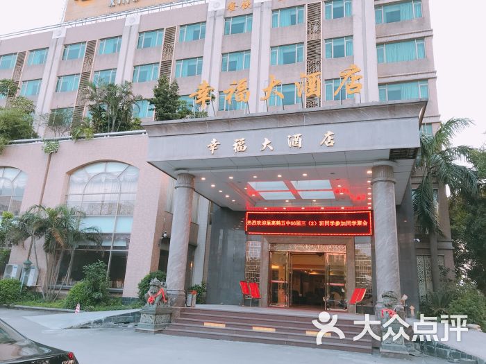 幸福大酒店图片 第6张