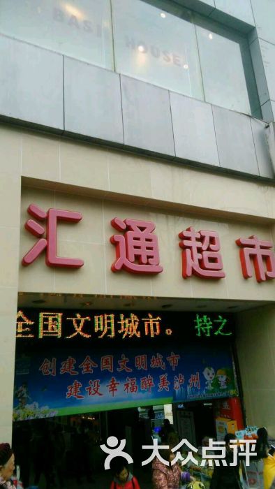 汇通超市(南极路店-图片-泸州购物-大众点评网