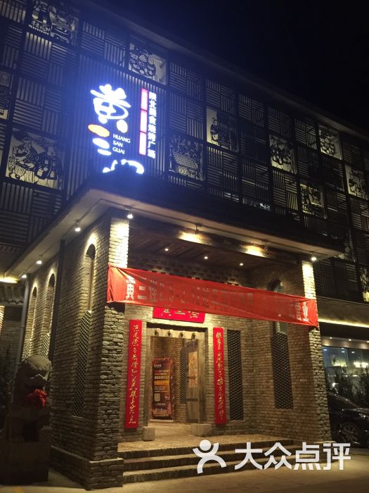 黄三怪(无影山北路店)-图片-济南美食-大众点评网