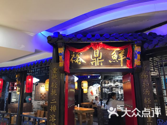 裕鼎鲜(佳兆业店)图片 第13张