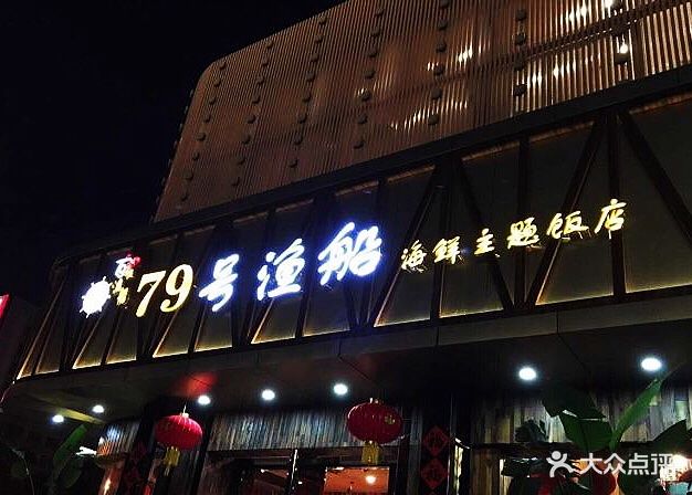 79号渔船海鲜主题饭店(华强北店)-图片-深圳美食-大众点评网