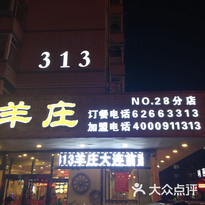 313羊庄(八一路店) 图片 - 第1张