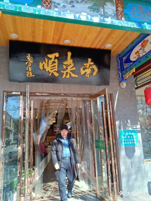 南来顺涮肉(陶然亭店)图片