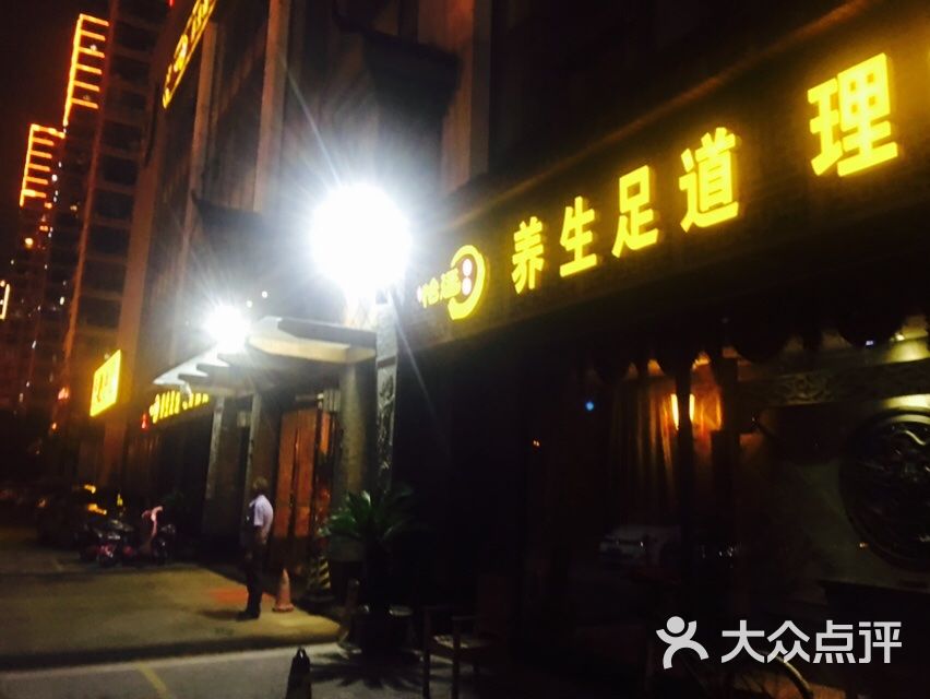 怡廷会馆养生足道理疗保健-图片-常州休闲娱乐-大众点评网