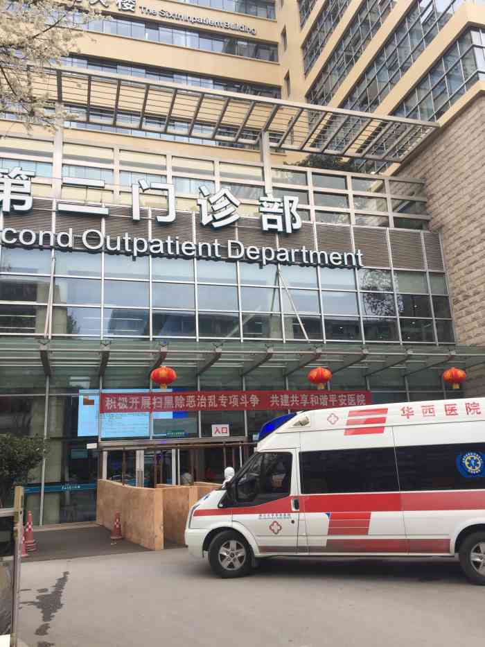 四川大学华西医院第二门诊