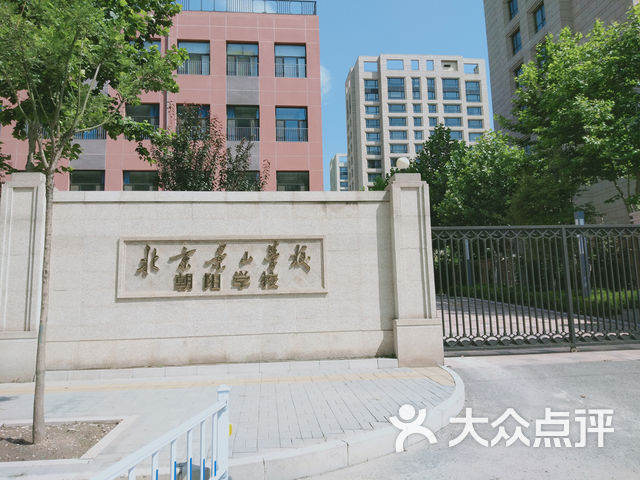 北京景山学校朝阳学校