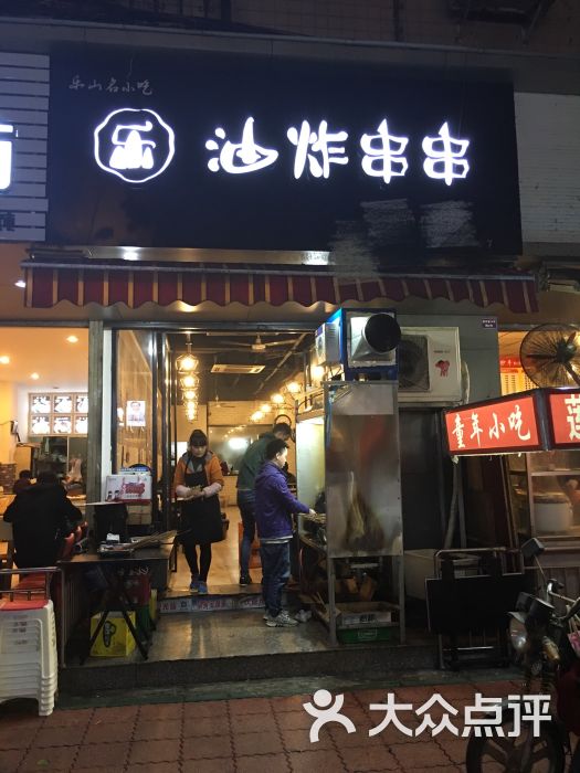 乐山老地方油炸串串(建设巷分店)的点评