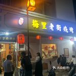 "梅里老街烧烤(梅村店)"的全部点评-无锡美食-大众网