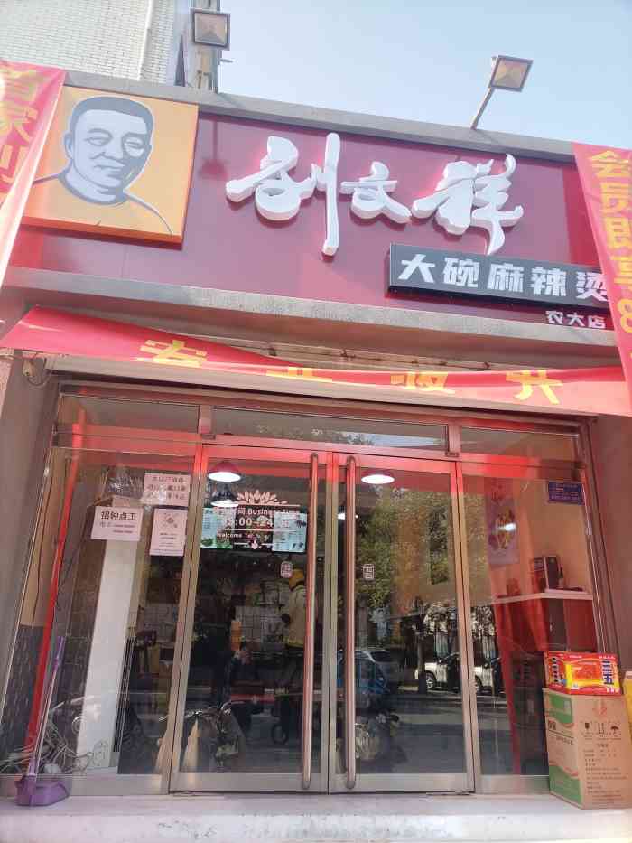 刘文祥大碗麻辣烫(农大店)-"小郑探店|刘文祥东北麻辣