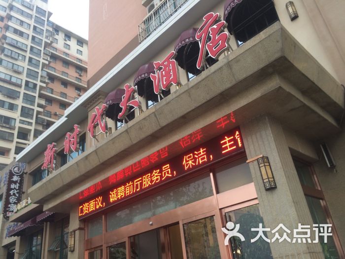 新时代大酒店-图片-青岛美食-大众点评网