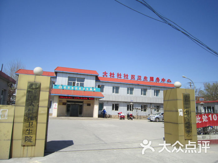 大杜社卫生院门面图片 第1张