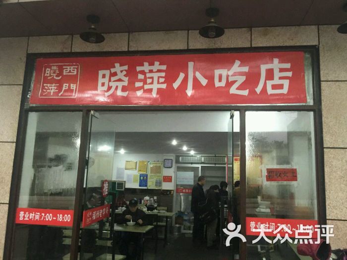 晓萍小吃店图片 - 第5张