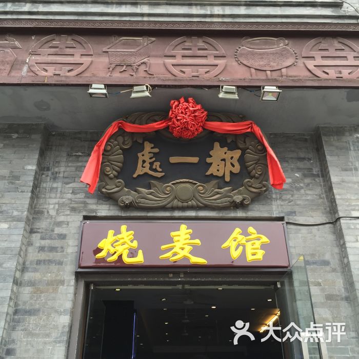 都一处烧麦馆(前门店)门面图片 - 第2张
