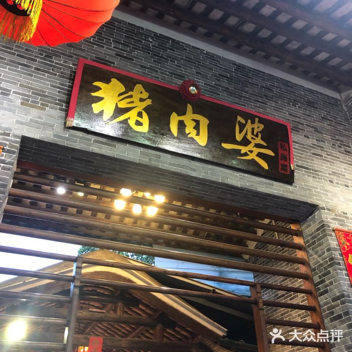 猪肉婆私房菜(容桂总店)-图片-顺德区美食-大众点评网