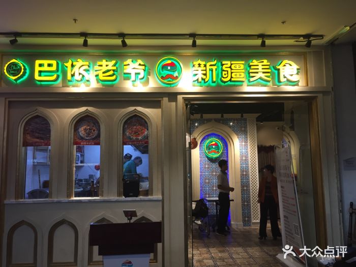 巴依老爷新疆美食(南开大悦城店)图片