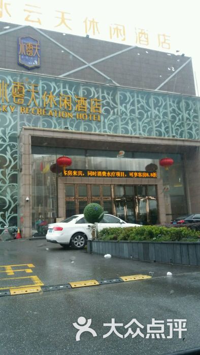 水云天休闲酒店水疗图片 第428张