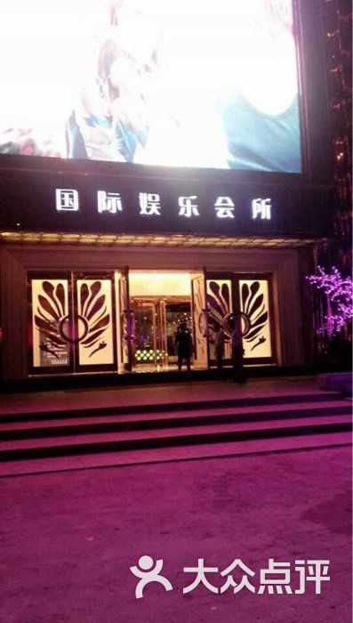 缤纷年代国际娱乐会所图片-北京娱乐会所-大众点评网
