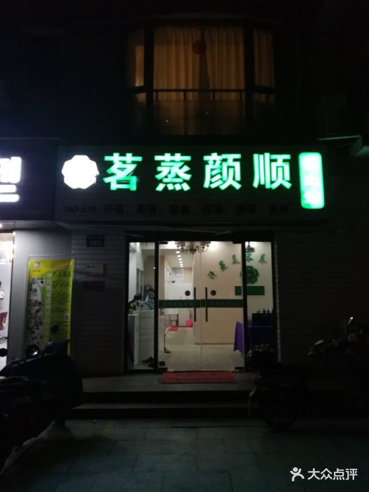 茗蒸颜顺汗蒸养生馆(现代雅苑店)门面图片
