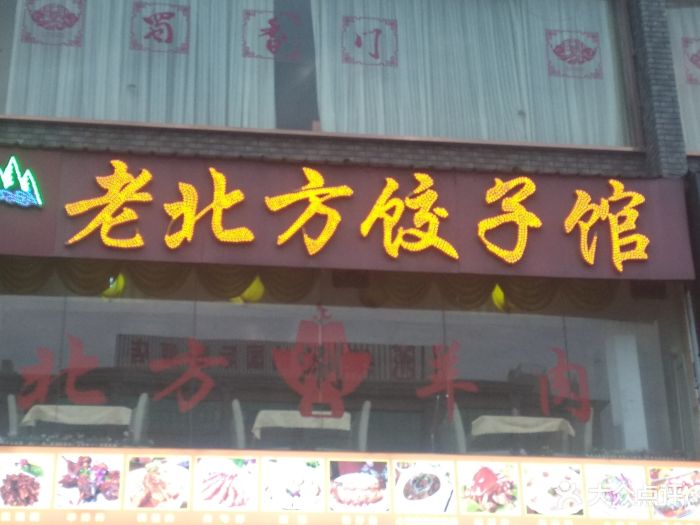 龙峰老北方饺子馆图片 - 第10张