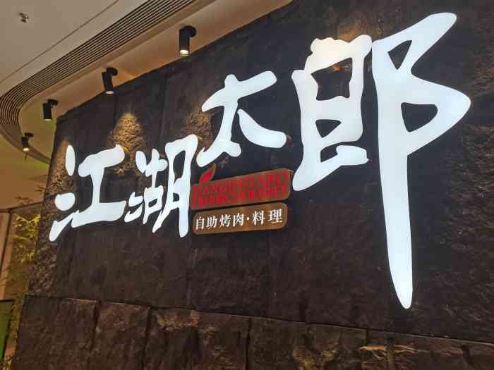 江湖太郎自助烤肉61料理(湖州吾悦店)-"最近去吃了.