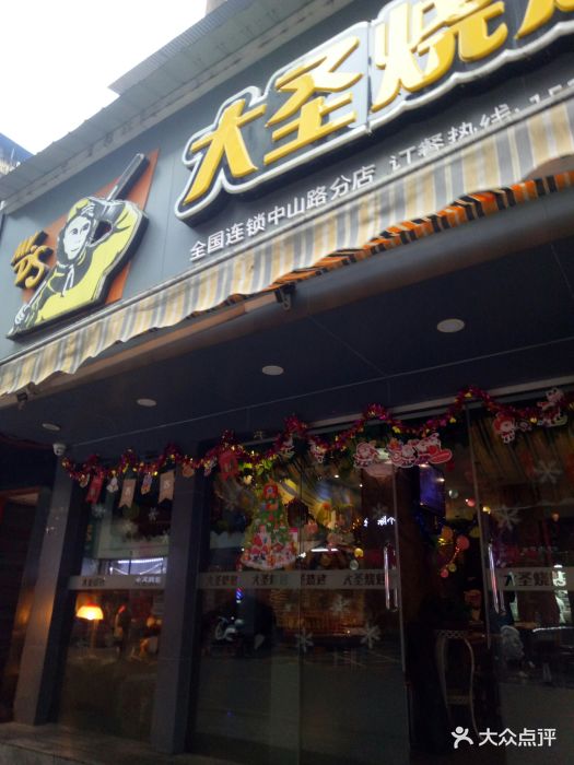 大圣烧烤(致祥路店)图片