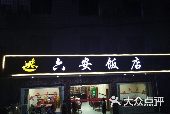 六安饭店-图片-柯桥区美食-大众点评网